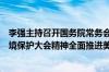 李强主持召开国务院常务会议听取关于贯彻落实全国生态环境保护大会精神全面推进美丽中国建设工作情况的汇报