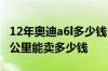 12年奥迪a6l多少钱12年奥迪a628豪华版4万公里能卖多少钱