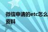 微信申请的etc怎么安装 微信申办etc要什么资料