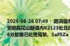 2024-06-26 07:49： 路况信息：2024年6月26日6时18分，二广高速安邵段花山隧道内K2123处北往南因一辆小车故障占用行车道，至7时46分故障已处理完毕。Sa85Za ​​​