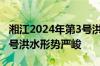 湘江2024年第3号洪水形成 6天内出现两次编号洪水形势严峻