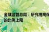 金融监管总局：研究提高保险资金投资创业投资基金集中度的比例上限