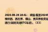 2024-06-26 16:41： 续报:截至2024年6月26日16:41受下雨天气影响,包茂高速榆靖段榆林西、西左界、横山、黄蒿界收费站入口禁止七座及七座以上客车和危化品运输车辆通行(同时关闭ETC车道)。 ​​​
