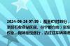 2024-06-26 07:39： 截至07时38分，S41宁定高速宁安段K105公里处（盘古山服务区至靖石收费站区间、往宁都方向）货车撞中央护栏事故点封闭超车道及行车道进行抢修作业，现场缓慢通行，请过往车辆减速慢行，注意安全。​​​​