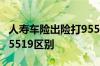 人寿车险出险打95519还是95518 95518与95519区别