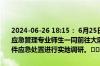 2024-06-26 18:15： 6月25日，高速一支队四大队与山西省警察学院应急管理专业师生一同前往大队辖区太古高速西山隧道，就隧道突发事件应急处置进行实地调研。​​​