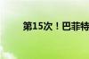 第15次！巴菲特再减持比亚迪股份