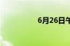 6月26日午间涨停分析