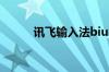 讯飞输入法biubiu键盘怎么设置