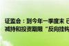 证监会：到今年一季度末 已累计办理私募股权创投基金股份减持和投资期限“反向挂钩”申请超2000单