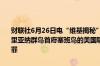 财联社6月26日电“维基揭秘”网站创始人阿桑奇26日在位于美属北马里亚纳群岛首府塞班岛的美国联邦法院对一项违反美国间谍法的重罪认罪