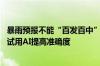暴雨预报不能“百发百中”？中央气象台：是世界难题 正尝试用AI提高准确度