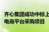 齐心集团成功中标上海银行2024—2027年度电商平台采购项目
