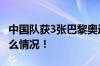 中国队获3张巴黎奥运会霹雳舞门票 具体是什么情况！