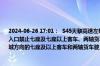 2024-06-26 17:01：  S45天黎高速左黎段：受降雨天气影响，西井收费站去往黎城方向入口禁止七座及七座以上客车、两轴货车驶入高速。左权东站、桐峪站入口禁止去往黎城方向的七座及以上客车和两轴货车驶入（皮卡除外）。 ​​​