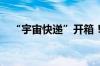 “宇宙快递”开箱！嫦娥六号返回器启封