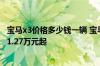 宝马x3价格多少钱一辆 宝马x3新款2022款落地价格  大概41.27万元起