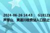 2024-06-26 14:43：  G1812沧榆高速忻保段：因下雨，奇村、静乐、芦芽山、黄道川收费站入口禁止七座及七座以上客车驶入高速。 ​​​