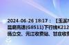 2024-06-26 18:17： 【玉溪市公安局高速公路交巡警大队路况提示】昆磨高速(G8511)下行线K212+800米路段，事故处理完毕，解除青龙场立交、元江收费站、甘庄收费站的交通管制。
