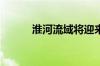 淮河流域将迎来一次强降雨过程