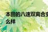 本田的八速双离合变速箱多少钱 本田的车怎么样