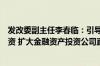 发改委副主任李春临：引导保险资金等长期资金投资创业投资 扩大金融资产投资公司直接股权投资试点范围
