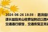 2024-06-26 18:38： 路况信息：2024年6月26日18时35分，长张高速长益段关山收费站附近以西K25至K26处东往西因施工车流量大造成交通通行缓慢，交通恢复正常通行时间待定。Sa85Za ​​​