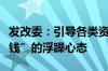 发改委：引导各类资本摒弃“急功近利、挣快钱”的浮躁心态