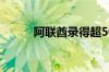 阿联酋录得超50摄氏度高温天气