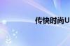 传快时尚UR将赴港上市