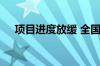项目进度放缓 全国水泥出库量持续下降