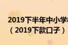 2019下半年中小学教师资格证笔试成绩查询（2019下款口子）