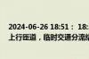2024-06-26 18:51： 18:51时，二环高架：科华北路外侧上行匝道，临时交通分流结束交通恢复。 ​​​