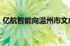 亿航智能向温州市文成县交付27架EH216-S