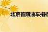 北京首期油车指标超六成归无车家庭