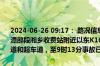2024-06-26 09:17： 路况信息：2024年6月26日8时25分，沪昆高速潭邵段湘乡收费站附近以东K1098处东往西因一辆小车撞护栏占用行车道和超车道，至9时13分事故已处理完毕。Sa85Za ​​​