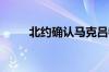 北约确认马克吕特为下一任秘书长