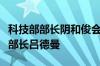 科技部部长阴和俊会见芬兰经济事务与就业部部长吕德曼