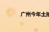 广州今年土拍首现溢价成交