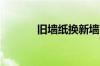 旧墙纸换新墙面需要怎么处理