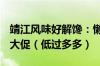 靖江风味好解馋：懒熊食尚猪肉脯1.2斤17元大促（低过多多）