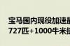 宝马国内现役加速最快！新款M5全球首发：727匹+1000牛米扭矩