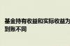 基金持有收益和实际收益为啥不一样 为什么基金收益和实际到账不同