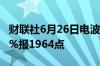 财联社6月26日电波罗的海干散货指数涨1.97%报1964点