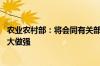 农业农村部：将会同有关部门强化政策支持 支持涉农企业做大做强