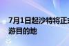 7月1日起沙特将正式成为中国公民出境团队游目的地