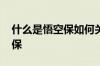 什么是悟空保如何关闭扣款功能 什么是悟空保