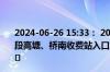 2024-06-26 15:33： 2024年6月26日15:33榆蓝高速渭玉段高塘、桥南收费站入口解除解控,道路恢复正常通行。 ​​​