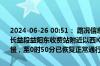 2024-06-26 00:51： 路况信息：2024年6月26日0时13分，长张高速长益段益阳东收费站附近以西K46处东往西因三车追尾造成交通通行缓慢，至0时50分已恢复正常通行。Sa85Za ​​​