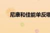尼康和佳能单反哪个好 如何进行选择